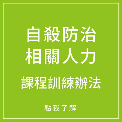 珍愛生命數位學習網 社團法人台灣自殺防治學會